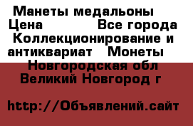 Манеты медальоны 1 › Цена ­ 7 000 - Все города Коллекционирование и антиквариат » Монеты   . Новгородская обл.,Великий Новгород г.